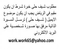 مطلوب شيف حلى خبرة شرط ان يكون مقيم في الرياض work.work65@yahoo.com