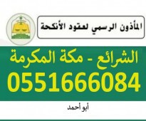 عاقد أنكحة الشرائع 0551666084 في مكة المكرمة ابو أحمد