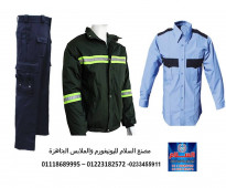 محلات بيع يونيفورم الأمن في مصر 01223182572