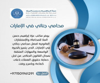 محامي جنائي في الإمارات