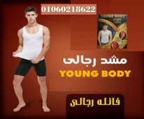 مشد التخسيس الرجالى YOUNG BODY 01060218622
