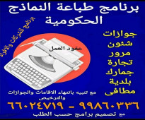برنامج لكل الناس لطباعة النماذج الحكومية الكويتية 66024719 - 69090216