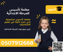 معلمة تأسيس للمرحلة الأبتدائية في جدة 0507912668