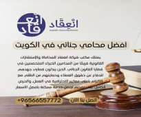 أفضل محامي جنائي في الكويت