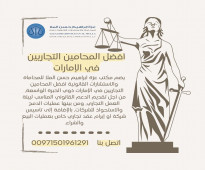 أفضل المحامين التجاريين في الإمارات