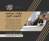 مكتب محامي الكويت الأول