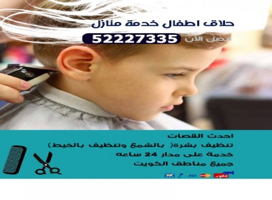 صالون رجالي خدمة منازل 65518800 النزهه كيفان الشام ...