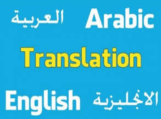 ترجمة الانجليزي الى عربي
