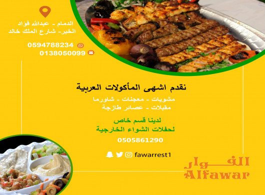 مطعم الفوار للمأكولات العربيه _قسم خاص لحفلات الشو... في القليوبية