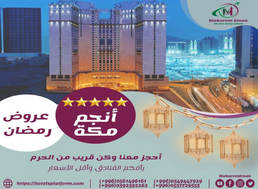 مكه انجم Makkah Luxury